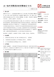 消费行业日报：五一杭州消费券拉动消费超过10亿