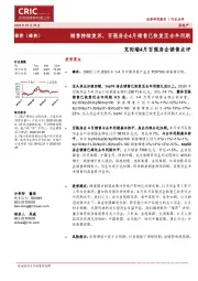 克而瑞4月百强房企销售点评：销售持续复苏，百强房企4月销售已恢复至去年同期