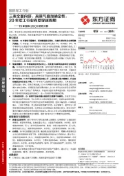 国防军工行业19年报和20Q1财务分析:三表全面向好,高景气叠加确定性,20年军工行业有望穿越周期