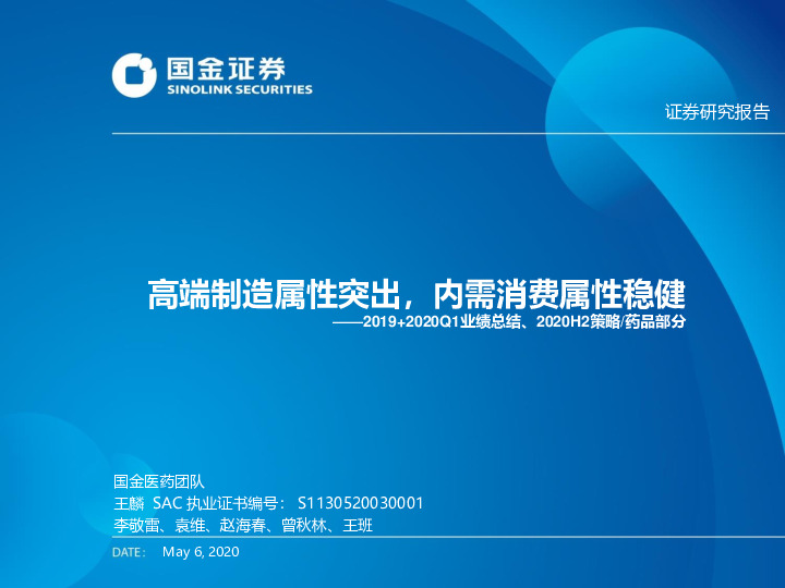 2019+2020Q1业绩总结、2020H2策略/药品部分：高端制造属性突出，内需消费属性稳健