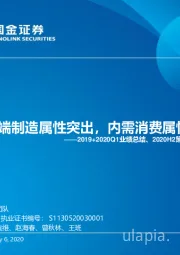 2019+2020Q1业绩总结、2020H2策略/药品部分:高端制造属性突出,内需消费属性稳健