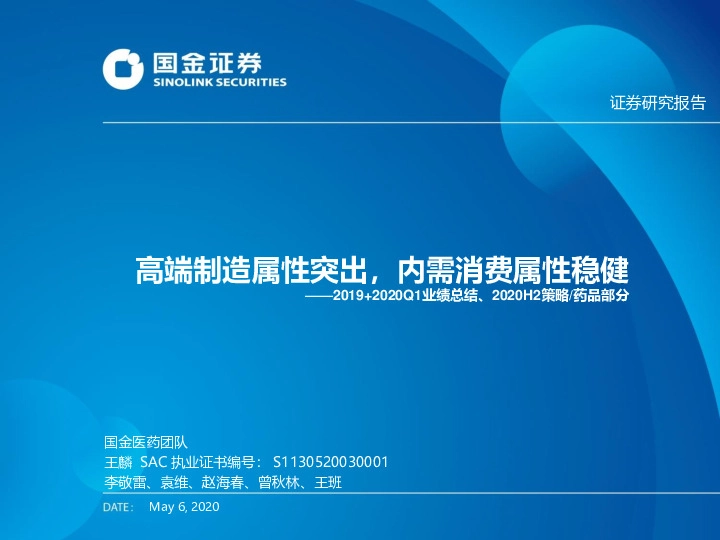 2019+2020Q1业绩总结、2020H2策略/药品部分：高端制造属性突出，内需消费属性稳健
