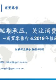 商贸零售行业2019年报&2020一季报总结:板块短期承压,关注消费回补