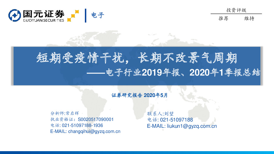 电子行业2019年报、2020年1季报总结：短期受疫情干扰，长期不改景气周期