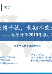 电子行业2019年报、2020年1季报总结：短期受疫情干扰，长期不改景气周期