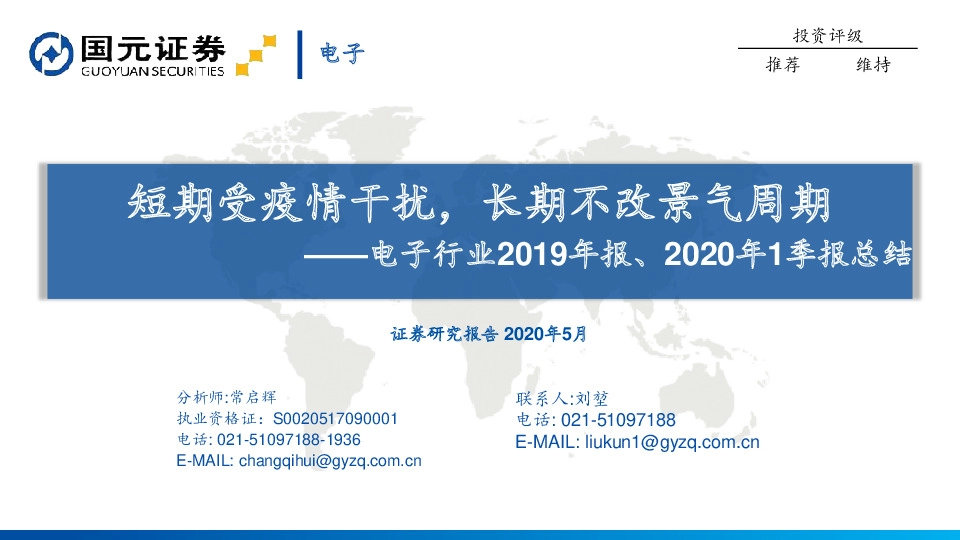 电子行业2019年报、2020年1季报总结：短期受疫情干扰，长期不改景气周期