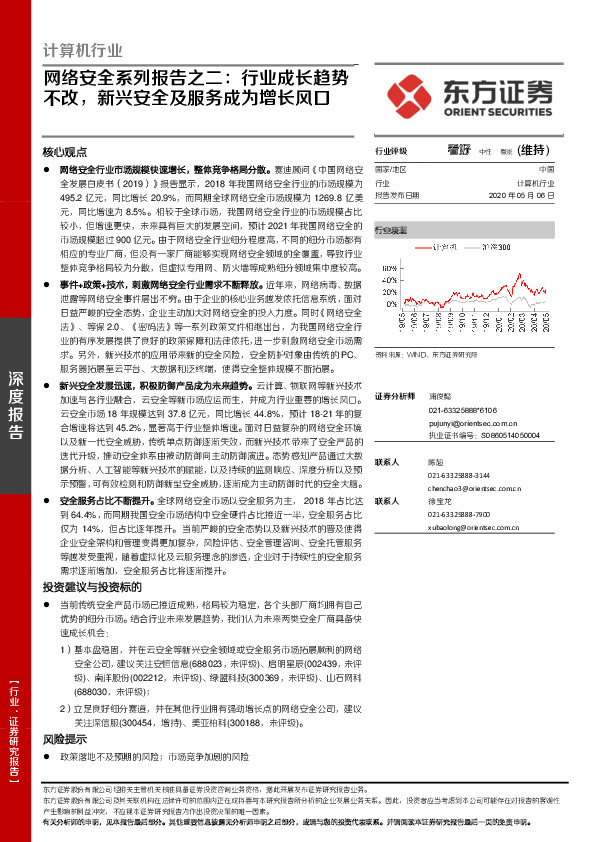 计算机行业：网络安全系列报告之二：行业成长趋势不改，新兴安全及服务成为增长风口