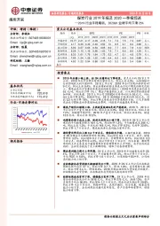 煤炭行业2019年报及2020一季报综述：2019行业平稳略弱，2020Q1业绩平均下滑25%