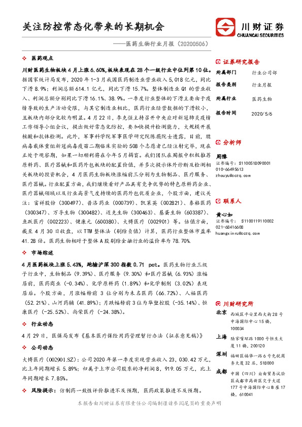 医药生物行业月报：关注防控常态化带来的长期机会