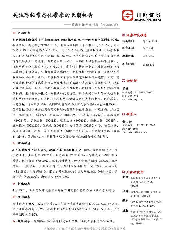 医药生物行业月报：关注防控常态化带来的长期机会