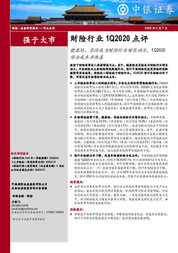 财险行业1Q2020点评：健康险、农险成为财险行业增长动力，1Q2020综合成本率改善