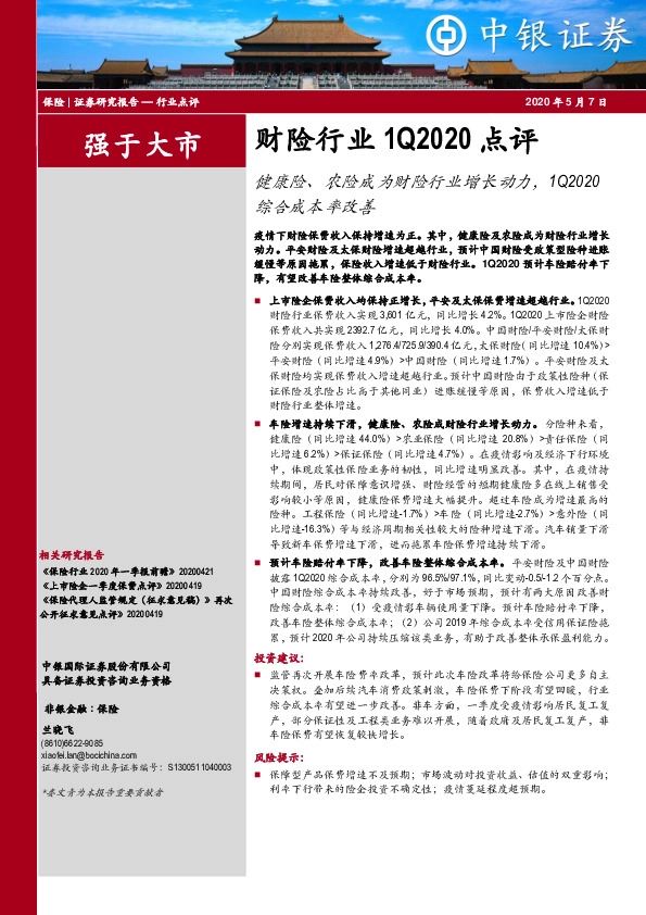 财险行业1Q2020点评：健康险、农险成为财险行业增长动力，1Q2020综合成本率改善