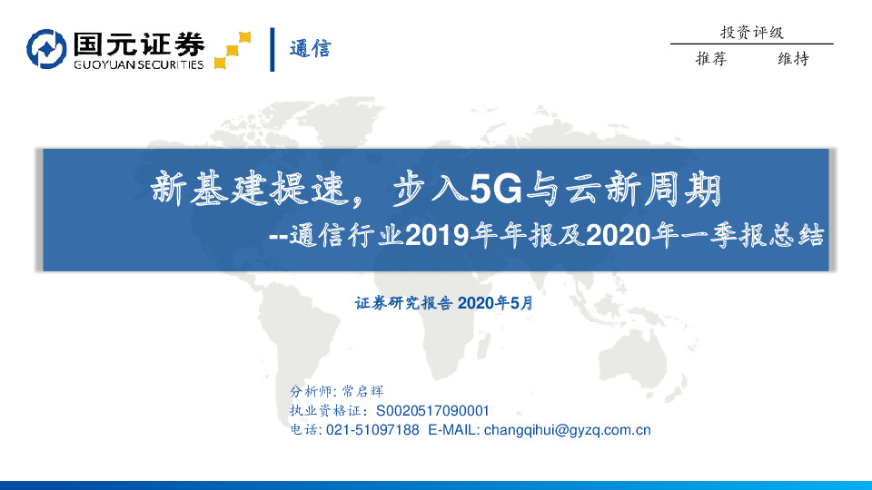 通信行业2019年年报及2020年一季报总结：新基建提速，步入5G与云新周期
