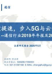 通信行业2019年年报及2020年一季报总结：新基建提速，步入5G与云新周期