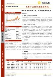 电新产业链价格跟踪简报：锂电前驱体价格下跌，光伏价格整体走弱