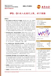 激光行业动态点评：IPG：Q1收入达指引上限，好于预期