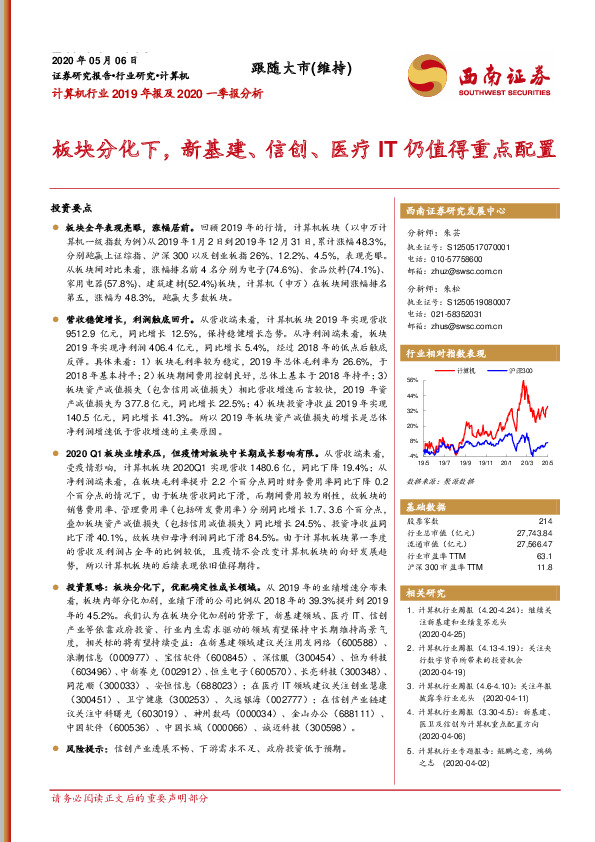 计算机行业2019年报及2020一季报分析：板块分化下，新基建、信创、医疗IT仍值得重点配置