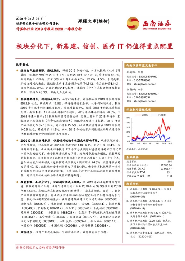 计算机行业2019年报及2020一季报分析：板块分化下，新基建、信创、医疗IT仍值得重点配置