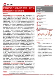 新能源汽车产业链月参20-05：锂行业的深刻变局与我们的思考