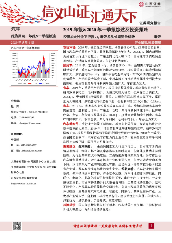 汽车-2019年报&2020年一季报综述及投资策略：疫情加大行业下行压力，看好龙头长期竞争优势