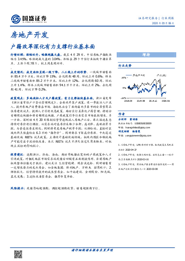 房地产开发行业周报：户籍改革深化有力支撑行业基本面
