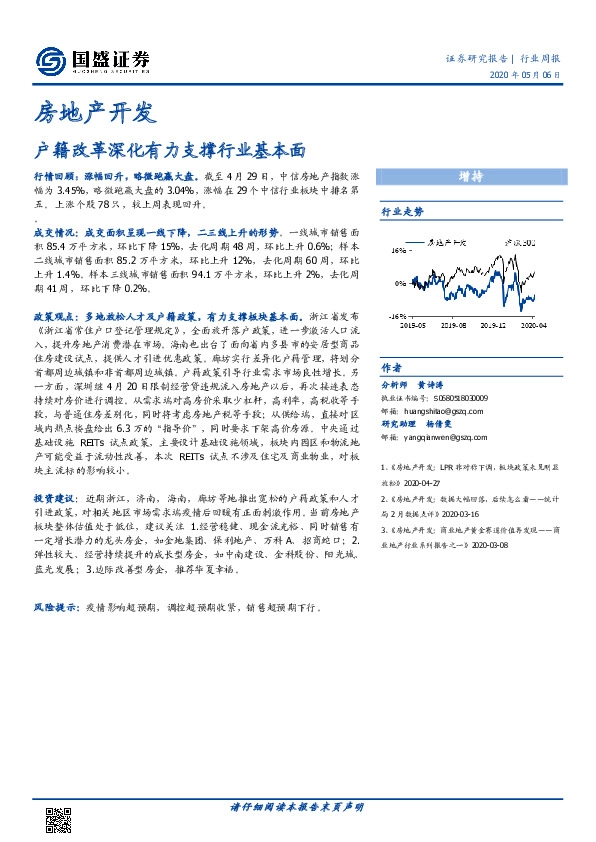 房地产开发行业周报：户籍改革深化有力支撑行业基本面