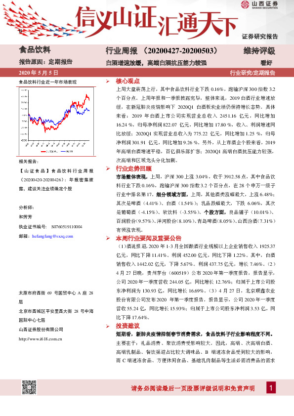 食品饮料行业周报：白酒增速放缓，高端白酒抗压能力较强