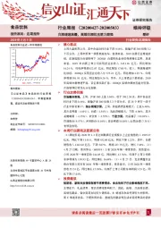 食品饮料行业周报：白酒增速放缓，高端白酒抗压能力较强