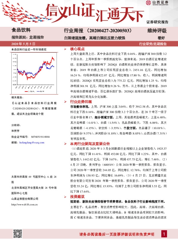 食品饮料行业周报：白酒增速放缓，高端白酒抗压能力较强