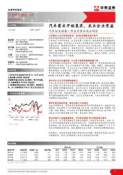 交运设备：汽车批发销量二季度有望实现正增长-汽车需求开始复苏，龙头企业受益
