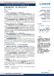 工程机械2019年报及2020Q1总结:业绩持续高增,景气确定性拉长