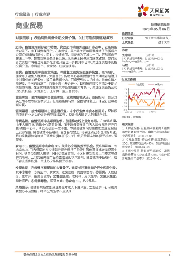 商业贸易财报回顾：必选消费具备长期投资价值，关注可选消费逐渐复苏