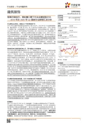 建筑装饰：2019年及2020年Q1园林行业财报汇总分析-轻装方能远行，宽松窗口期下行业业绩或现分化