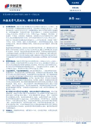 商贸社服行业2019年报及2020年一季报总结：把握高景气度板块，静待消费回暖