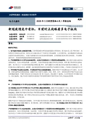 电子元器件2020年5月投资策略以及1季报总结:新冠疫情危中有机,目前时点战略看多电子板块