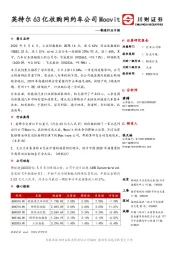 制造行业日报：英特尔63亿收购网约车公司Moovi