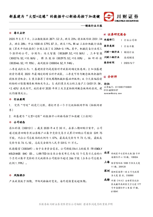 制造行业日报：新基建为“大型+边缘”的数据中心新格局按下加速键