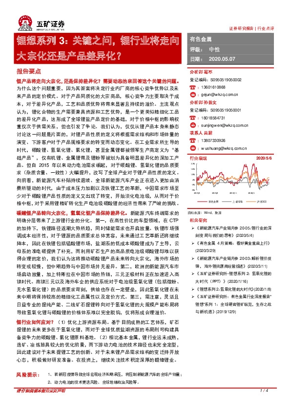 锂想系列3：关键之问，锂行业将走向大宗化还是产品差异化？
