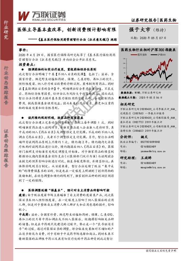医药生物：《基本医疗保险用药管理暂行办法(征求意见稿)》跟踪-医保主导基本盘改革，创新消费预计影响有限