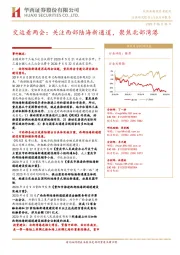 交运看两会：关注西部陆海新通道，聚焦北部湾港