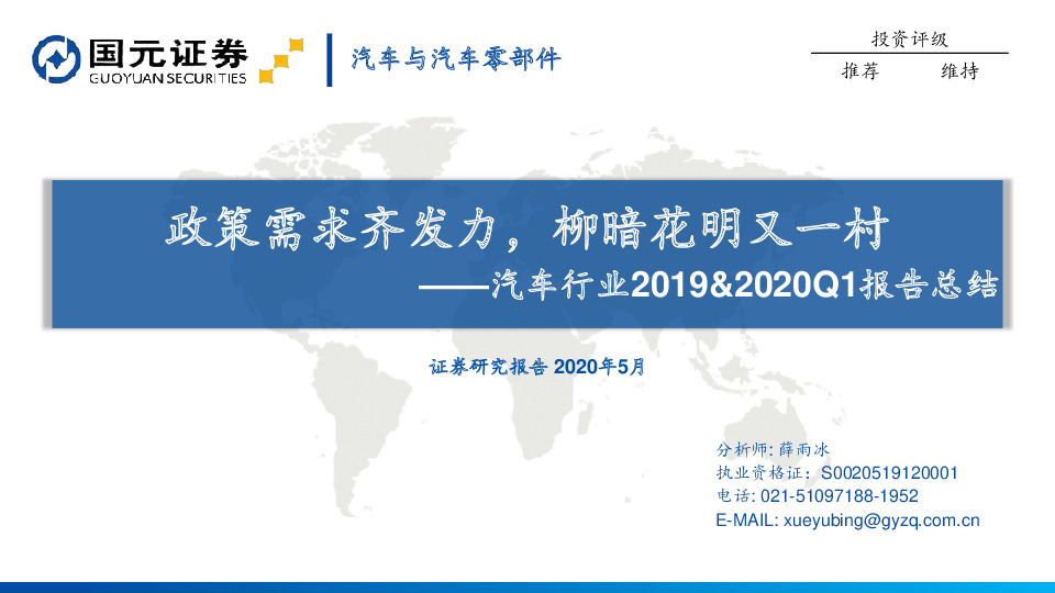 汽车行业2019&2020Q1报告总结：政策需求齐发力，柳暗花明又一村