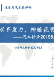 汽车行业2019&2020Q1报告总结：政策需求齐发力，柳暗花明又一村