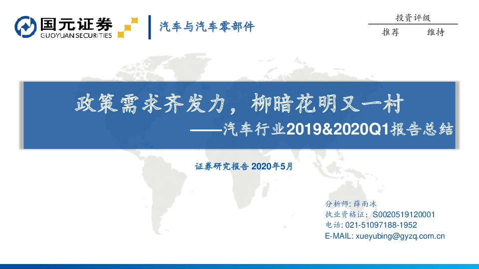 汽车行业2019&2020Q1报告总结：政策需求齐发力，柳暗花明又一村