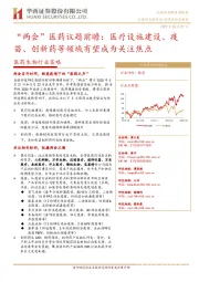 医药生物行业策略：“两会”医药议题前瞻：医疗设施建设、疫苗、创新药等领域有望成为关注焦点