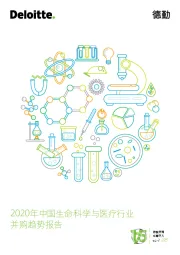 2020年中国生命科学与医疗行业并购趋势报告