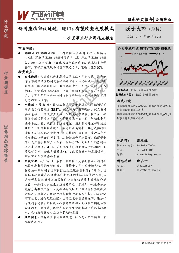 公用事业行业周观点报告：新固废法审议通过，REITs有望改变发展模式