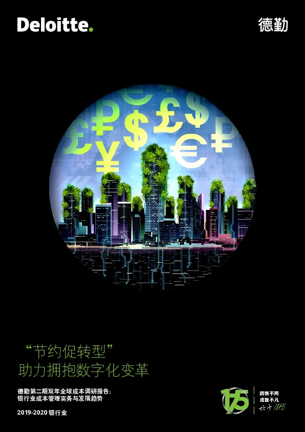 德勤第二期双年全球成本调研报告：银行业成本管理务实与发展趋势