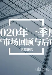 2020年一季度房地产市场回顾与后市展望