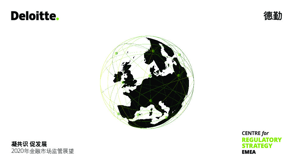 2020年金融市场监管展望：凝共识 促发展