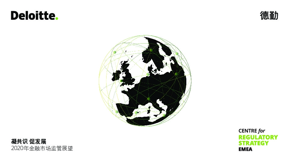 2020年金融市场监管展望：凝共识 促发展